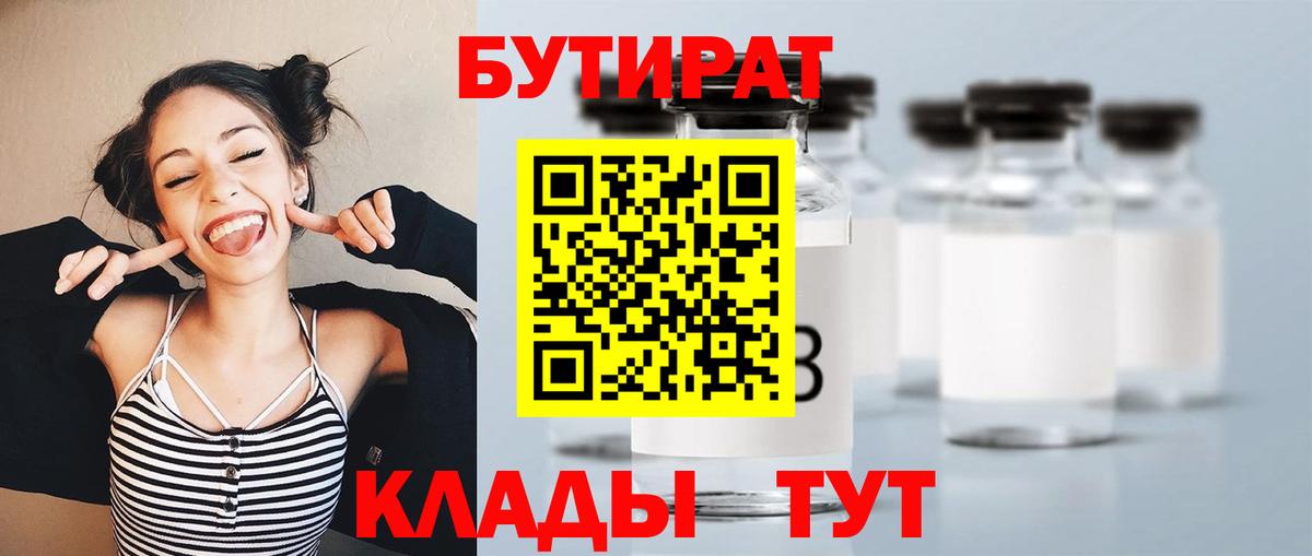 Красноуфимск  Бутират 1.4BDO  БУТИРАТ  Вход с VPN 