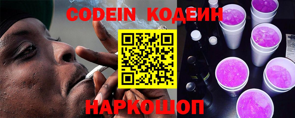 Кодеиновый сироп Lean Purple Drank Красноуфимск