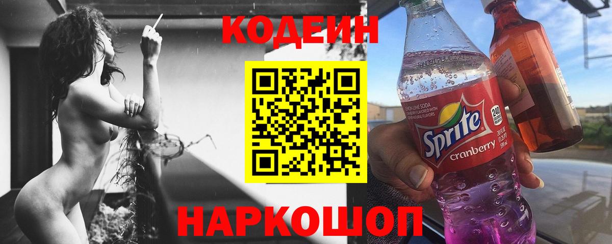 Красноуфимск  Кодеиновый сироп Lean Purple Drank  Вход с VPN 